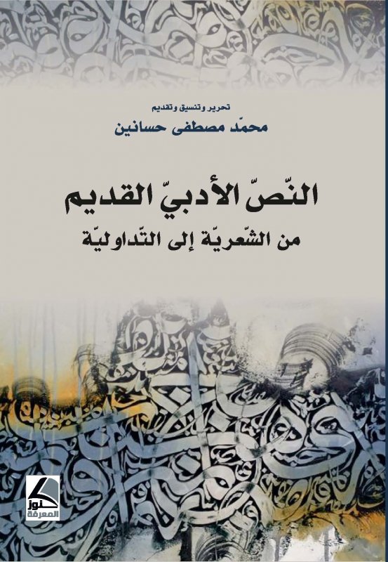 النص الأدبي القديم من الشعرية إلى التداولية