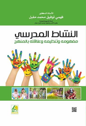 النشاط المدرسي : مفهومه وتنظيمه وعلاقته بالمنهج