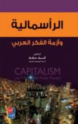 الرأسمالية وأزمة الفكر العربي