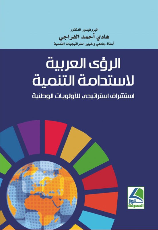 الرؤى العربية لاستدامة التنمية : استشراف استراتيجي للأولويات الوطنية
