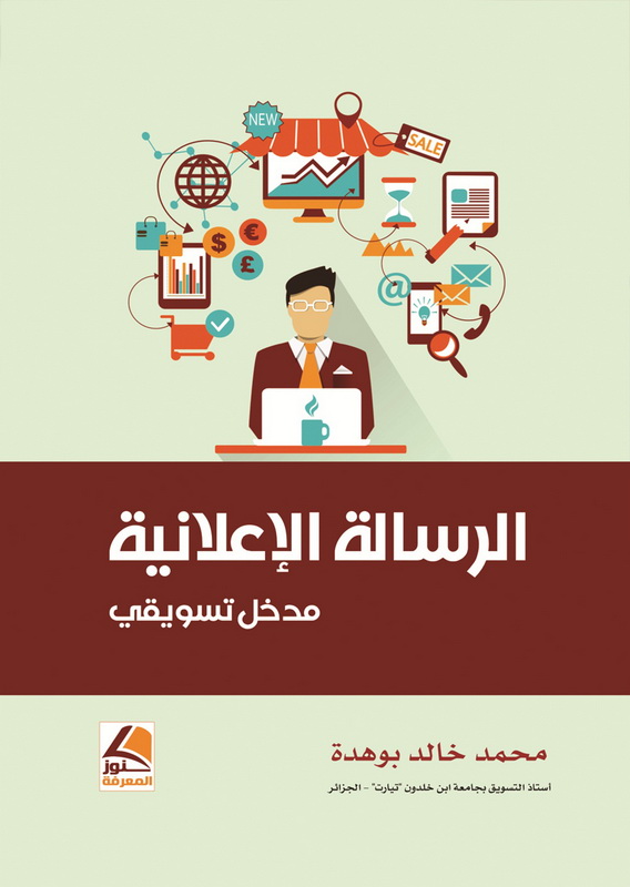 الرسالة الإعلانية : مدخل تسويقي