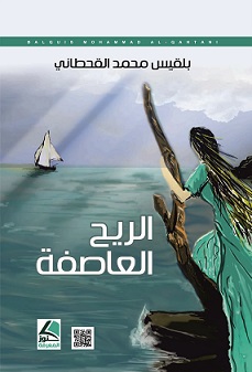 الريح العاصفة خواطر وقصص قصيرة