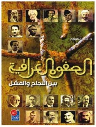 الصفوة العراقية بين النجاح والفشل