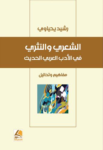 الشعري والنثري في الأدب العربي الحديث : مفاهيم وتحاليل
