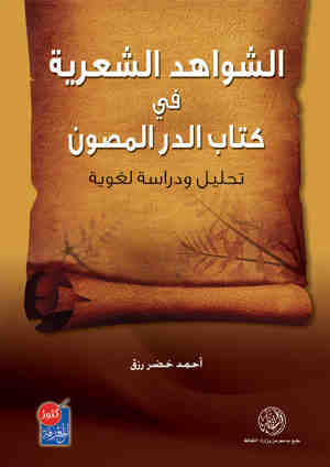 الشواهد الشعرية في كتاب الدر المصون : تحليل ودراسة لغوية