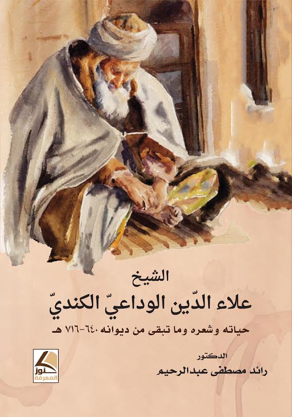 الشيخ علاء الدين الوداعي الكندي : (حياته وشعره وما بقي من ديوانه)