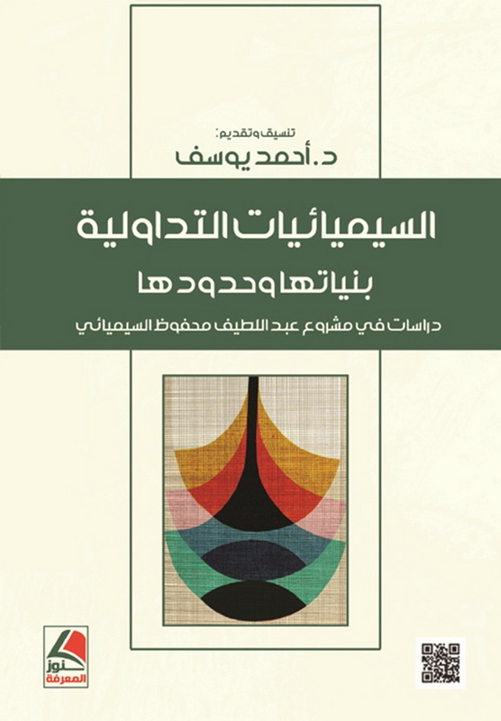 السيميائيات التداولية : بنياتها وحدودها : دراسة في مشروع عبد اللطيف محفوظ السيميائي