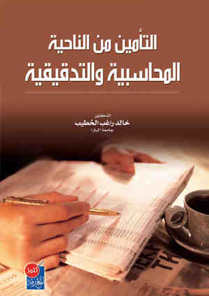 التأمين من الناحية المحاسبية و التدقيقية