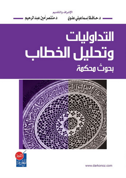 التداوليات وتحليل الخطاب : بحوث محكمة