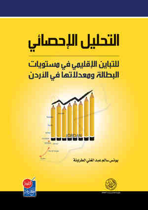 التحليل الإحصائي للتباين الإقليمي في مستويات البطالة و معدلاتها في الأردن