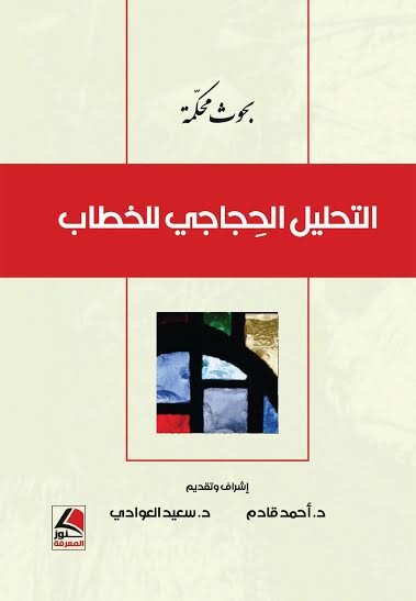 التحليل الحجاجي للخطاب : بحوث محكمة