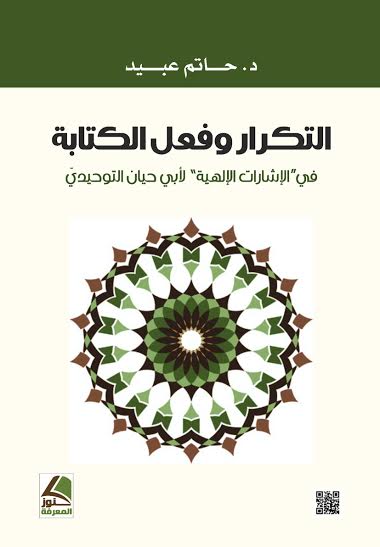 التكرار وفعل الكتابة في الإشارات الإلهية لأبي حيان التوحيدي