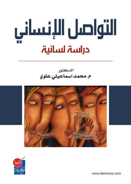 التواصل الإنساني : دراسة لسانية