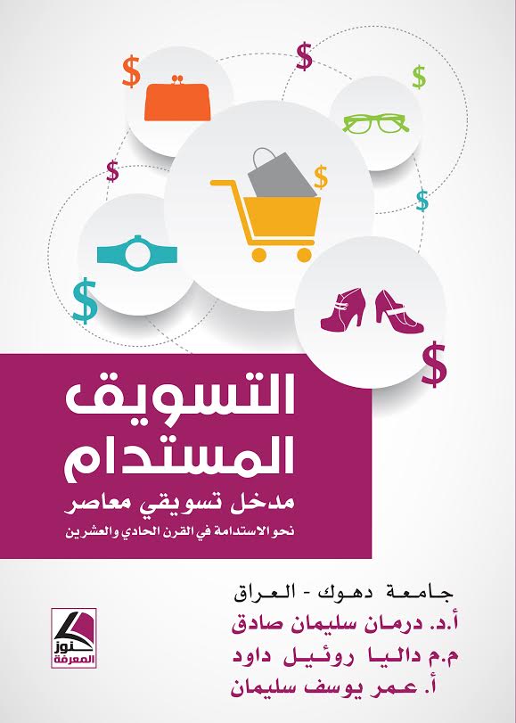 التسويق المستدام