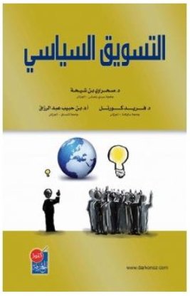التسويق السياسي