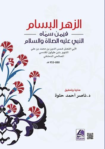 الزهر البسام فيمن سماه النبي عليه الصلاة والسلام