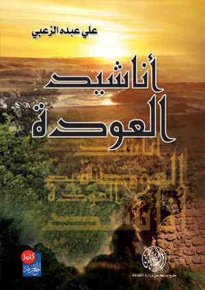 أناشيد العودة