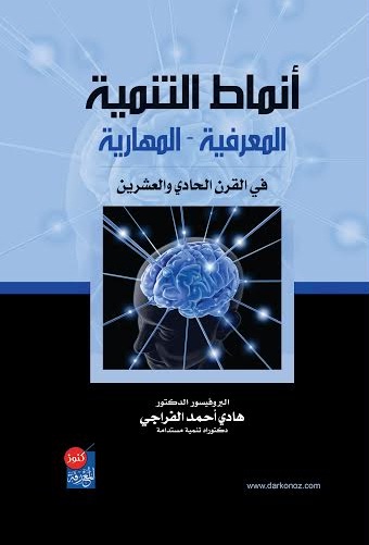 أنماط التنمية المعرفية المهارية في القرن الحادي والعشرين