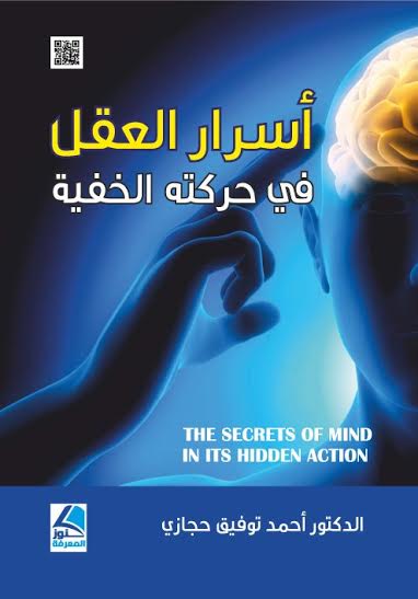 أسرار العقل في حركته الخفية