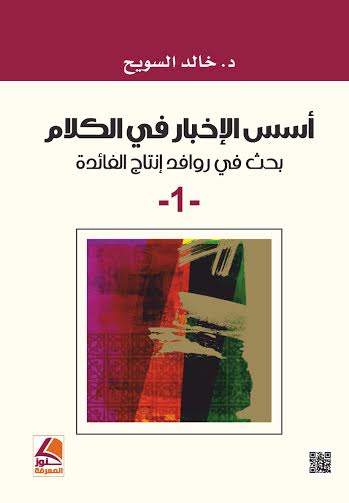 أسس الإخبار في الكلام : بحث في روافد الإنتاج الفائدة