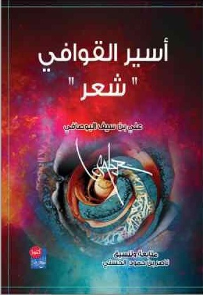 أسير القوافي : شعر