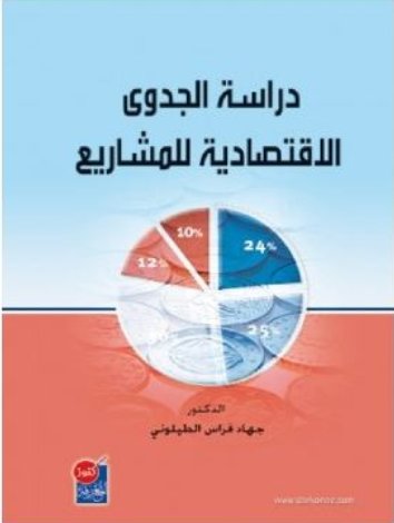 دراسة الجدوى الاقتصادية للمشاريع