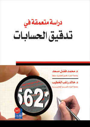 دراسة متعمقة في تدقيق الحسابات