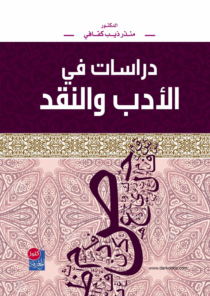 دراسات في الأدب والنقد