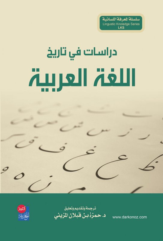 دراسات في تاريخ اللغة العربية