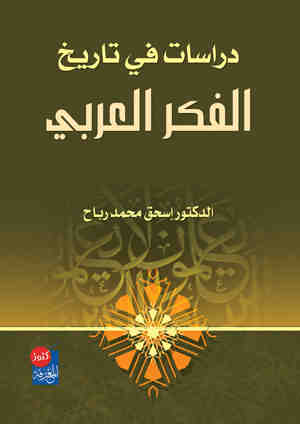 دراسات في تاريخ الفكر العربي