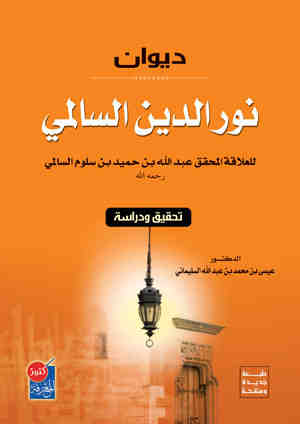 ديوان نور الدين السالمي : دراسة وتحقيق