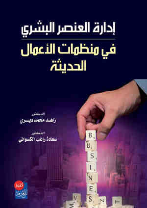 إدارة العنصر البشري في منظمات الأعمال الحديثة