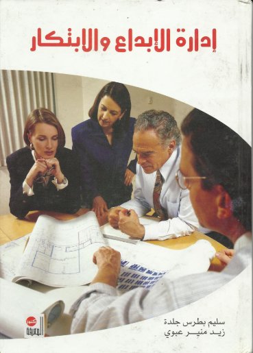 إدارة الإبداع والابتكار