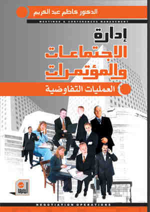 إدارة الاجتماعات والمؤتمرات : العمليات التفاوضية