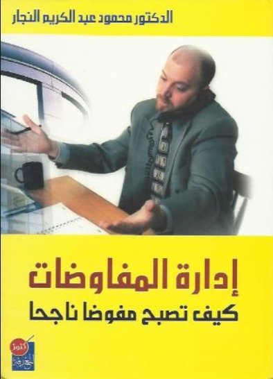 إدارة المفاوضات : (كيف تصبح مفوضاً ناجحاً)