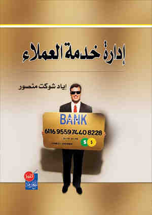 إدارة خدمة العملاء