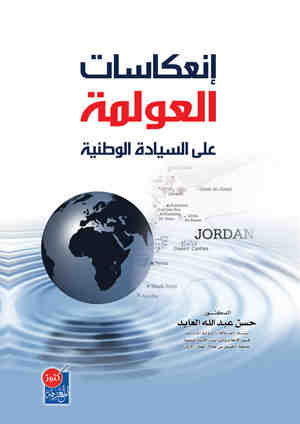 إنعكاسات العولمة على السيادة الوطنية