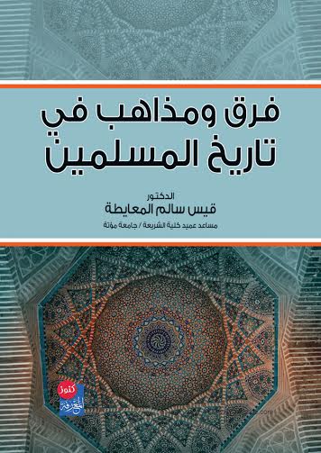 فرق ومذاهب في تاريخ المسلمين