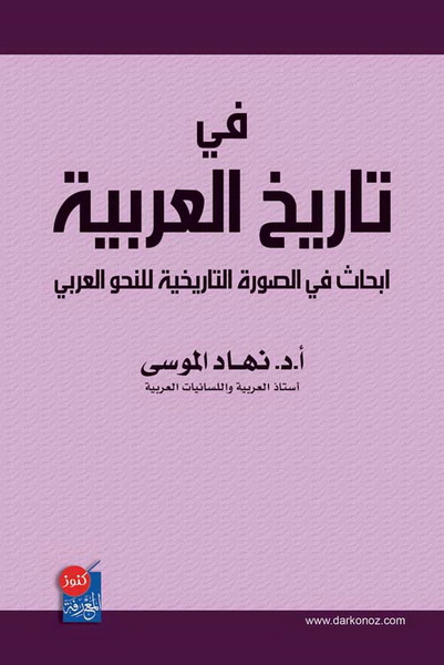 في تاريخ العربية : أبحاث في الصورة التاريخية للنحو العربي