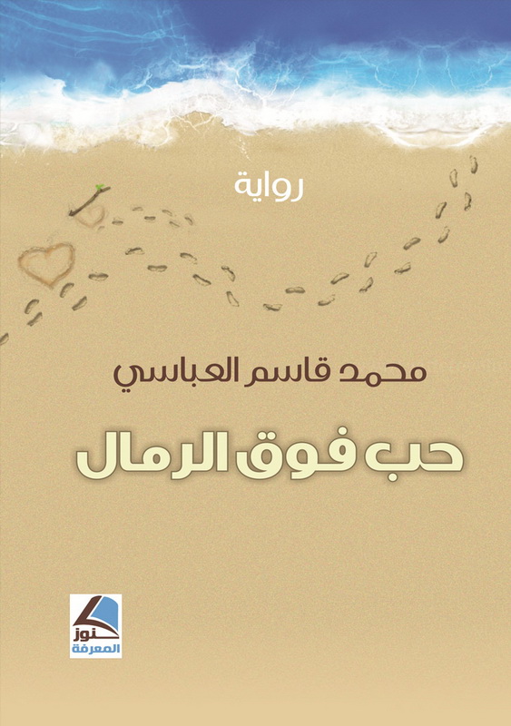 حب فوق الرمال