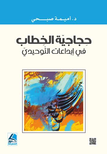 حجاجية الخطاب في إبداعات التوحيدي