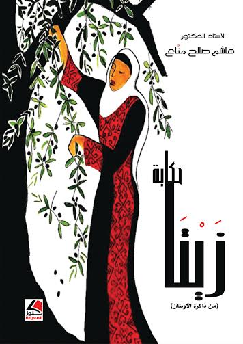 حكاية زيتا  : من ذاكرة الأوطان