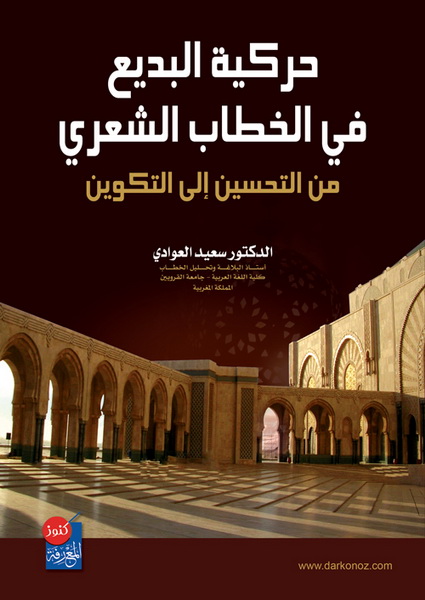 حركية البديع في الخطاب الشعري من التحسين إلى التكوين