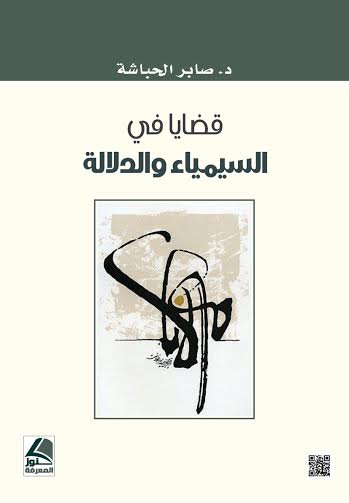 قضايا في السيمياء والدلالة