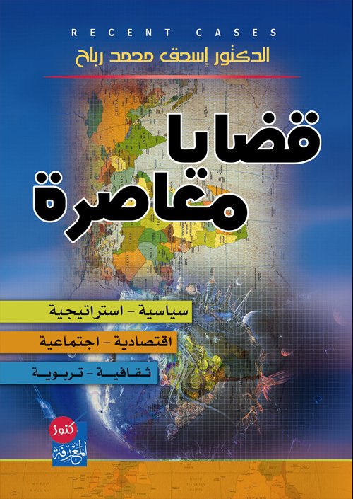 قضايا معاصرة : سياسية – استراتيجية – اقتصادية – اجتماعية – ثقافية – تربوية