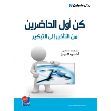 كن أول الحاضرين من التأخير إلى التبكير