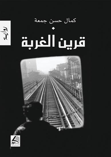 قرين الغربة : رواية