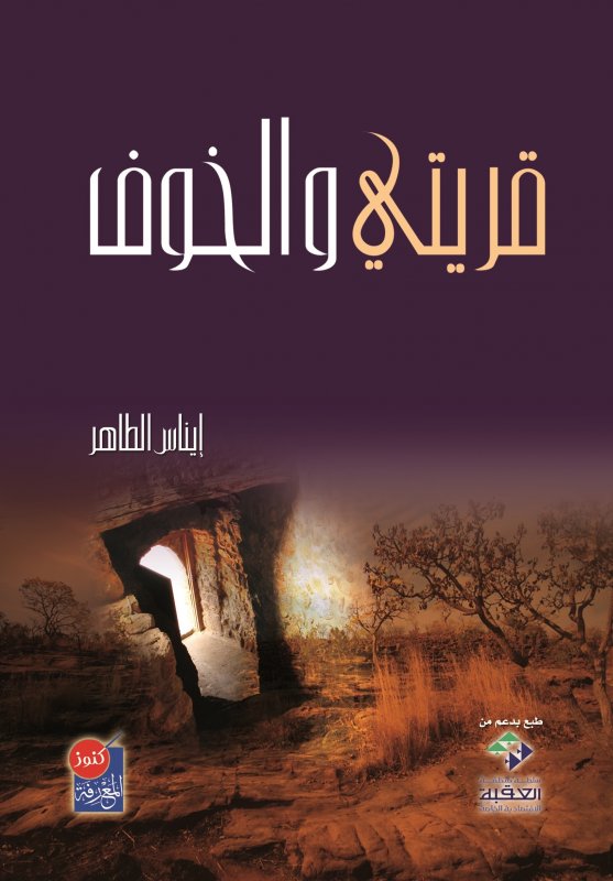 قريتي والخوف