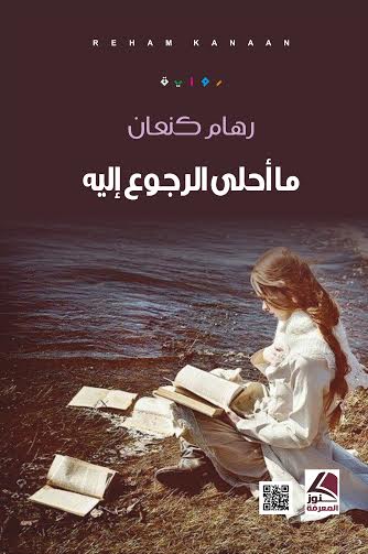 ما أحلى الرجوع إليه