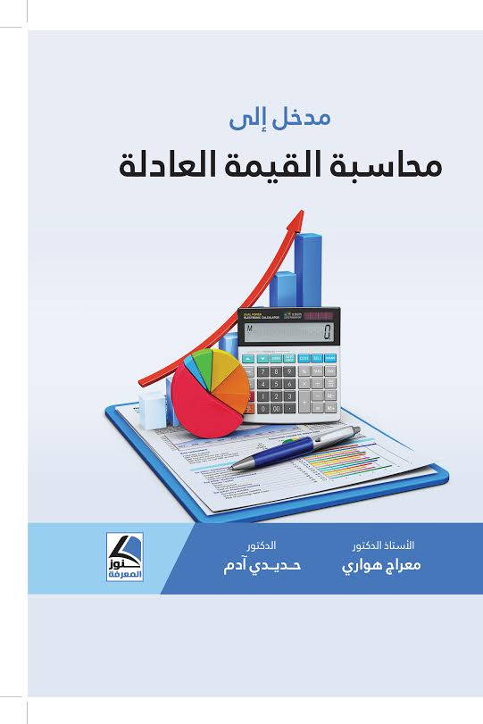 مدخل الى محاسبة القيمة العادلة